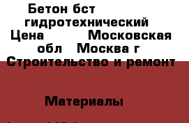 Бетон бст B 35 (M450) гидротехнический › Цена ­ 210 - Московская обл., Москва г. Строительство и ремонт » Материалы   